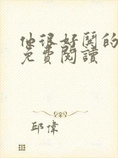 他很好哄的小说免费阅读