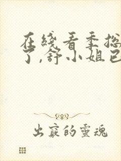 在线看季总别虐了,舒小姐已嫁人