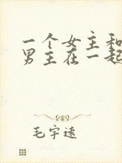 一个女主和三个男主在一起的小说