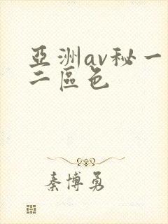 亚洲av秘一区二区色
