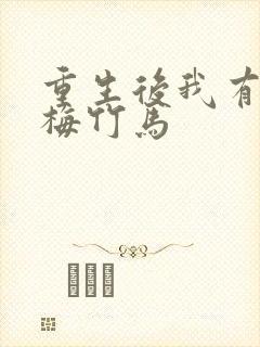 重生后我有了青梅竹马