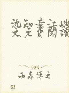 沈知意江屿川全文免费阅读最新章节