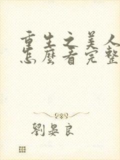 重生之美人事君怎么看完整版