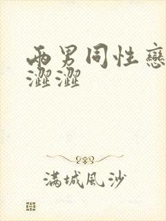 两男同性恋裸体涩涩