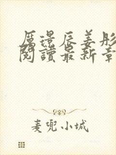 厉璟辰姜彤免费阅读最新章节