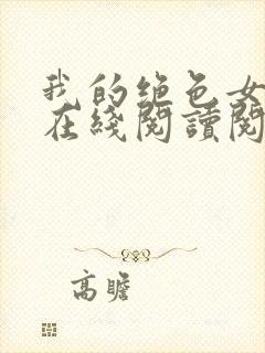 我的绝色女邻居在线阅读阅读全文