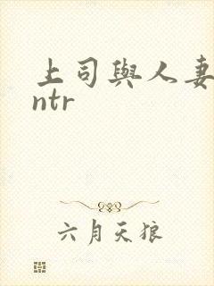 上司与人妻裸体ntr