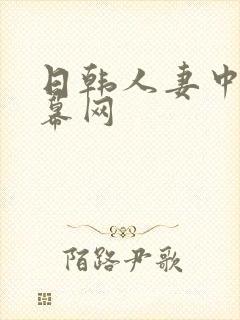 日韩人妻中文字幕网