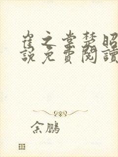 崔之棠楚昭野小说免费阅读最新章节