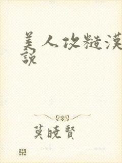 美人攻糙汉受小说