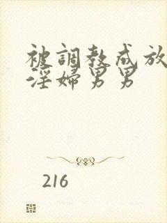 被调教成放荡小淫妇男男