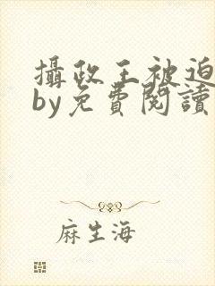 摄政王被迫承欢by免费阅读