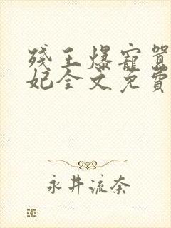 残王爆宠嚣张医妃全文免费阅读全文