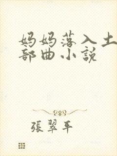 妈妈落入土匪三部曲小说