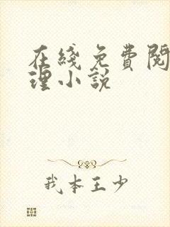 在线免费阅读伦理小说