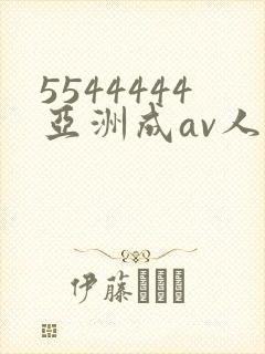 5544444亚洲成av人片封面