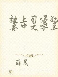 被上司侵犯的人妻中文字幕