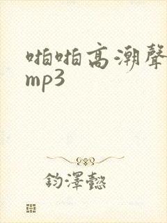 啪啪高潮声音频mp3