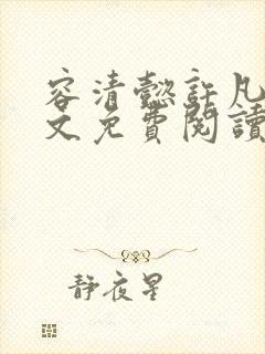 容清懿许凡巧全文免费阅读笔趣阁