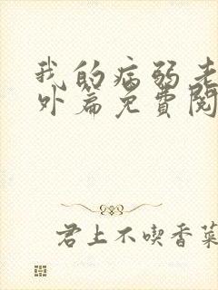 我的病弱老婆番外篇免费阅读小说封面