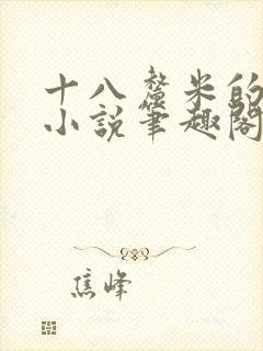 十八厘米的触感小说笔趣阁最新章节