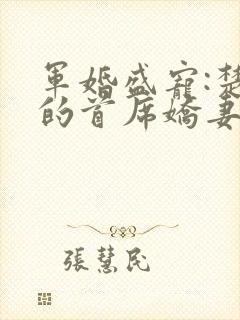 军婚盛宠:楚少的首席娇妻 海之星辰封面