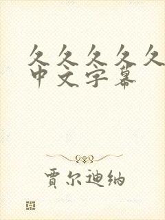 久久久久久人妻中文字幕