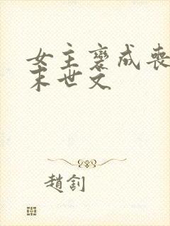 女主变成丧尸的末世文