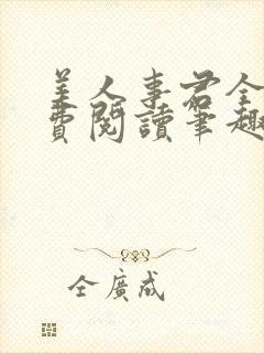 美人事君全文免费阅读笔趣阁封面