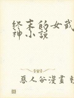终末的女武神爱神小说封面