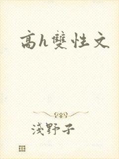 高h双性文