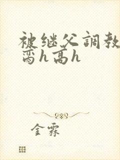 被继父调教成禁脔h高h