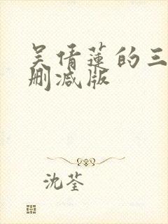 吴倩莲的三级未删减版