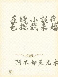 在线小说我的绝色总裁未婚妻封面