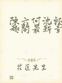 陈六何沈轻舞笔趣阁最新章节