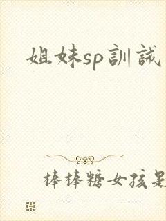 姐妹sp训诫文