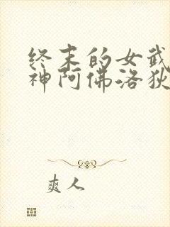 终末的女武神美神阿佛洛狄忒全身图