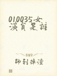 010035女演员是谁