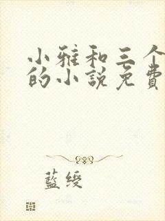 小雅和三个养父的小说免费阅读