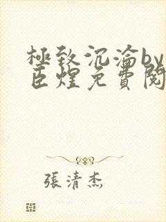 极致沉沦by宋臣煜免费阅读笔趣阁