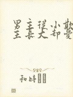 男主从小欺负女主长大却爱上的小说