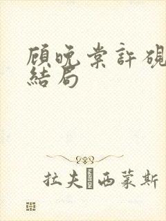 顾晚棠许砚州大结局