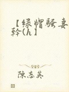 【绿帽骚妻随便干(h】