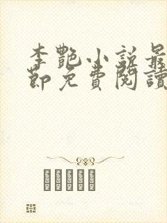 李艳小说最新章节免费阅读封面