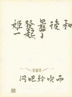 姬发最后和谁在一起了