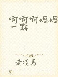 啊啊啊嗯嗯嗯慢一点