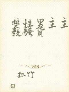 双性男主主人调教骚货封面