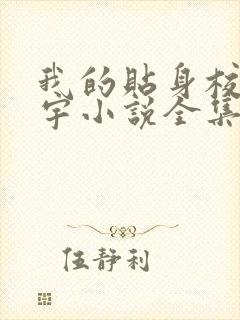 我的贴身校花唐宇小说全集txt