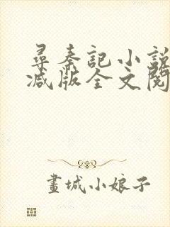 寻秦记小说无删减版全文阅读