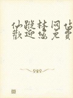 仙踪林网站入口欢迎您免费进入